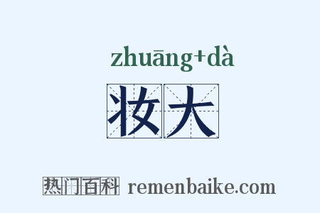妆大是什么意思的图片